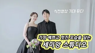 웨딩 스튜디오 세미앙 스튜디오 웨딩 리허설 영상 썸네일 (2025.06)