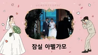 서울 송파구 잠실 아펠가모 결혼식 하이라이트 영상 썸네일 (2024.01)