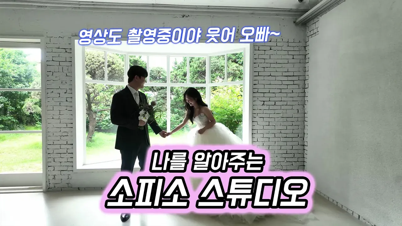 소피 소스튜디오 웨딩 리허설 영상 장면