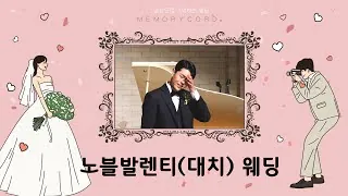 서울 강남구 노블발렌티 대치 결혼식 하이라이트 영상 썸네일 (2024.04)