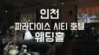 인천 중구 파라다이스시티 결혼식 하이라이트 영상 썸네일 (2021.11)