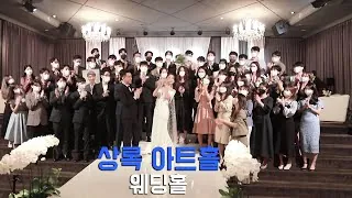 서울 강남구 상록아트홀 결혼식 하이라이트 영상 썸네일 (2022.02)