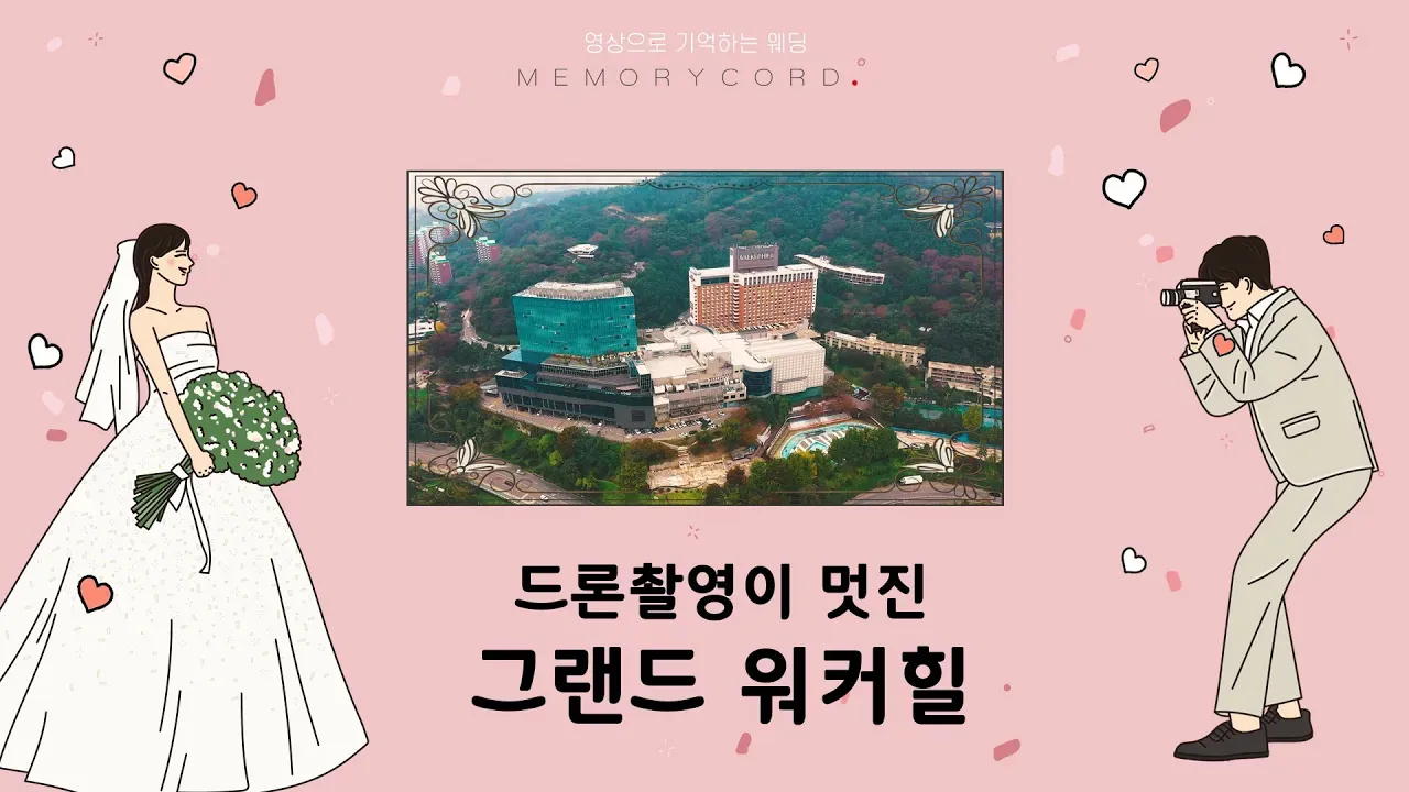 서울 광진구 그랜드 워커힐 결혼식 하이라이트 영상
