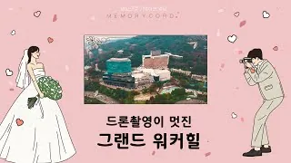 서울 광진구 그랜드 워커힐 결혼식 하이라이트 영상 썸네일 (2023.12)