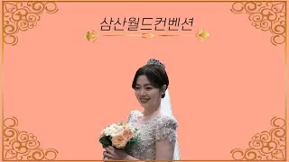 인천 부평구 삼산월드컨벤션 결혼식 하이라이트 영상 썸네일 (2023.07)