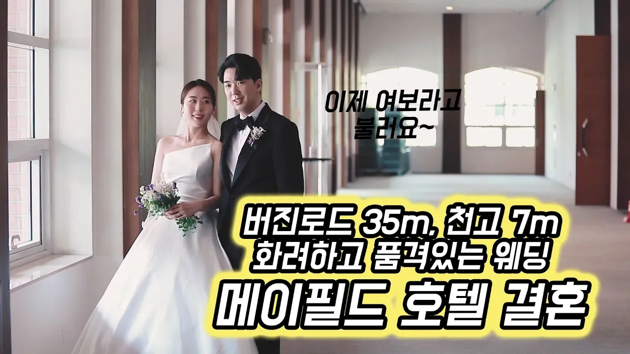서울 강서구 메이필드 호텔 결혼식 하이라이트 영상