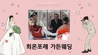 경기 화성시 희온포레 결혼식 하이라이트 영상 썸네일 (2023.11)