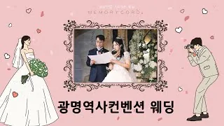 경기 광명시 광명역사컨벤션 결혼식 하이라이트 영상 썸네일 (2024.01)
