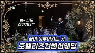 경기 수원시 수원 호텔리츠 컨벤션 결혼식 하이라이트 영상 썸네일 (2023.04)