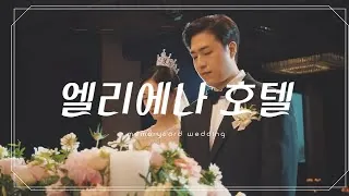 서울 강남구 엘리에나 호텔 결혼식 하이라이트 영상 썸네일 (2023.05)