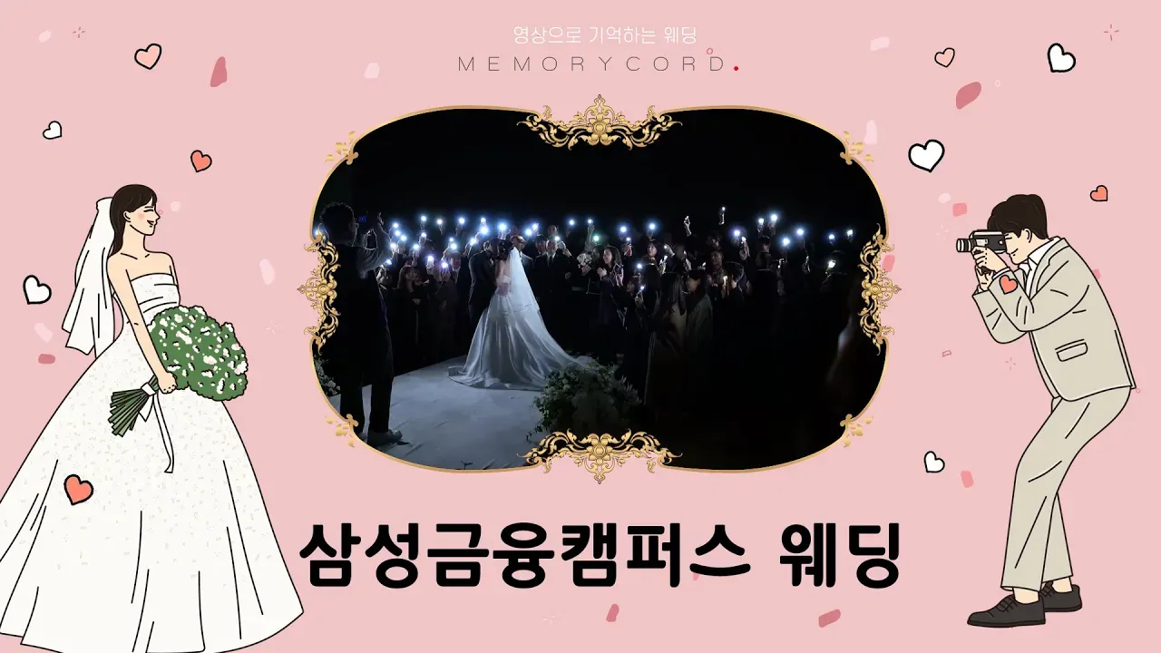 서울 서초구 삼성금융캠퍼스 결혼식 하이라이트 영상