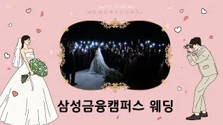 서울 서초구 삼성금융캠퍼스 결혼식 하이라이트 영상 썸네일 (2025.10)