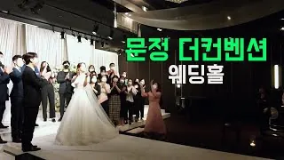 서울 송파구 문정 더컨벤션 결혼식 하이라이트 영상 썸네일 (2022.02)