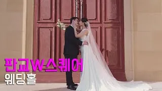 경기 성남시 판교 W스퀘어 컨벤션 결혼식 하이라이트 영상 썸네일 (2022.03)