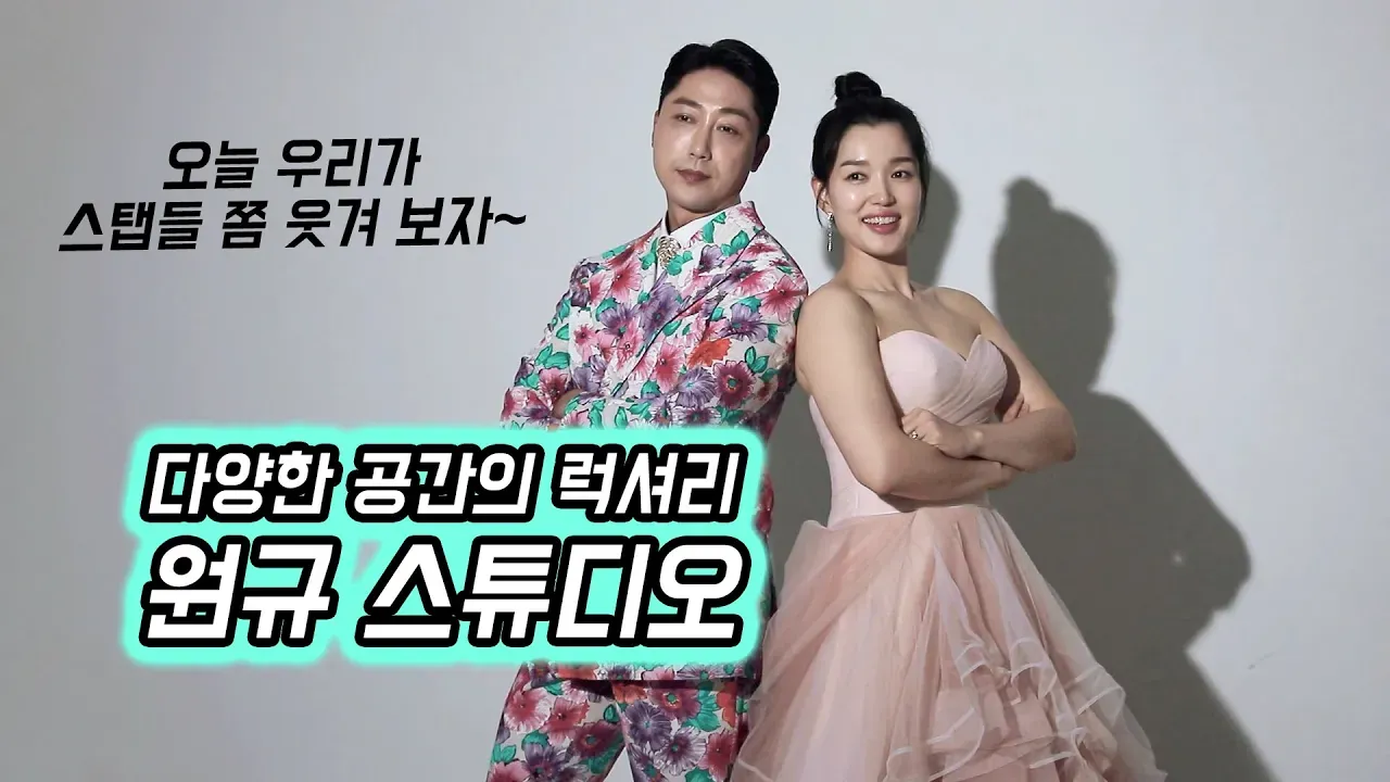원규스튜디오 웨딩 리허설 영상 장면