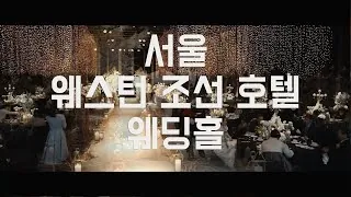 서울 중구 웨스틴 조선호텔 결혼식 하이라이트 영상 썸네일 (2021.11)