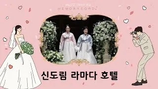 서울 구로구 라마다 호텔 신도림 결혼식 하이라이트 영상 썸네일 (2023.09)