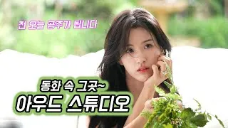웨딩 스튜디오 아우드 스튜디오 웨딩 리허설 영상 썸네일 (2025.01)