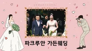 서울 강남구 파크루안 역삼 결혼식 하이라이트 영상 썸네일 (2023.08)