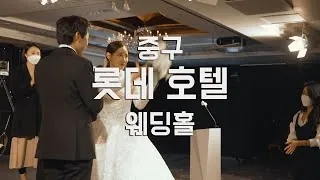서울 중구 롯데호텔 결혼식 하이라이트 영상 썸네일 (2021.12)