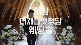 서울 강남구 더채플앳청담 결혼식 하이라이트 영상 썸네일 (2021.12)