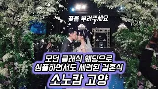 경기 고양시 소노캄 결혼식 하이라이트 영상 썸네일 (2022.12)