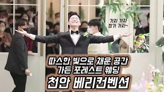 충남 천안시 천안 베리컨벤션 결혼식 하이라이트 영상 썸네일 (2023.01)