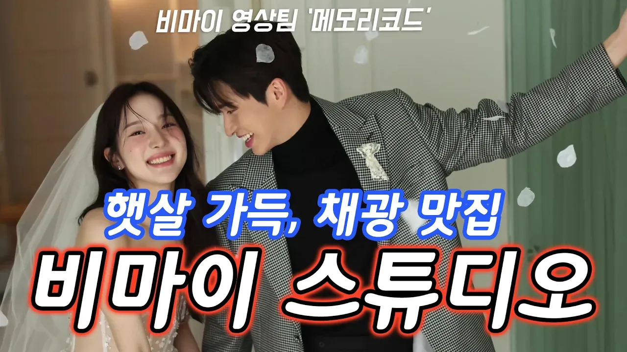 비마이 스튜디오 웨딩 리허설 영상 장면