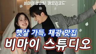 웨딩 스튜디오 비마이 스튜디오 웨딩 리허설 영상 썸네일 (2026.03)
